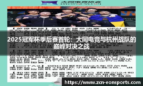 2025冠军杯季后赛首轮：大同电竞与杭州战队的巅峰对决之战