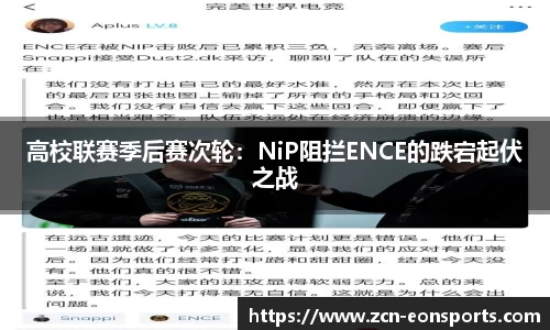 高校联赛季后赛次轮：NiP阻拦ENCE的跌宕起伏之战