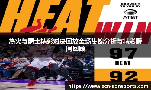 热火与爵士精彩对决回放全场集锦分析与精彩瞬间回顾